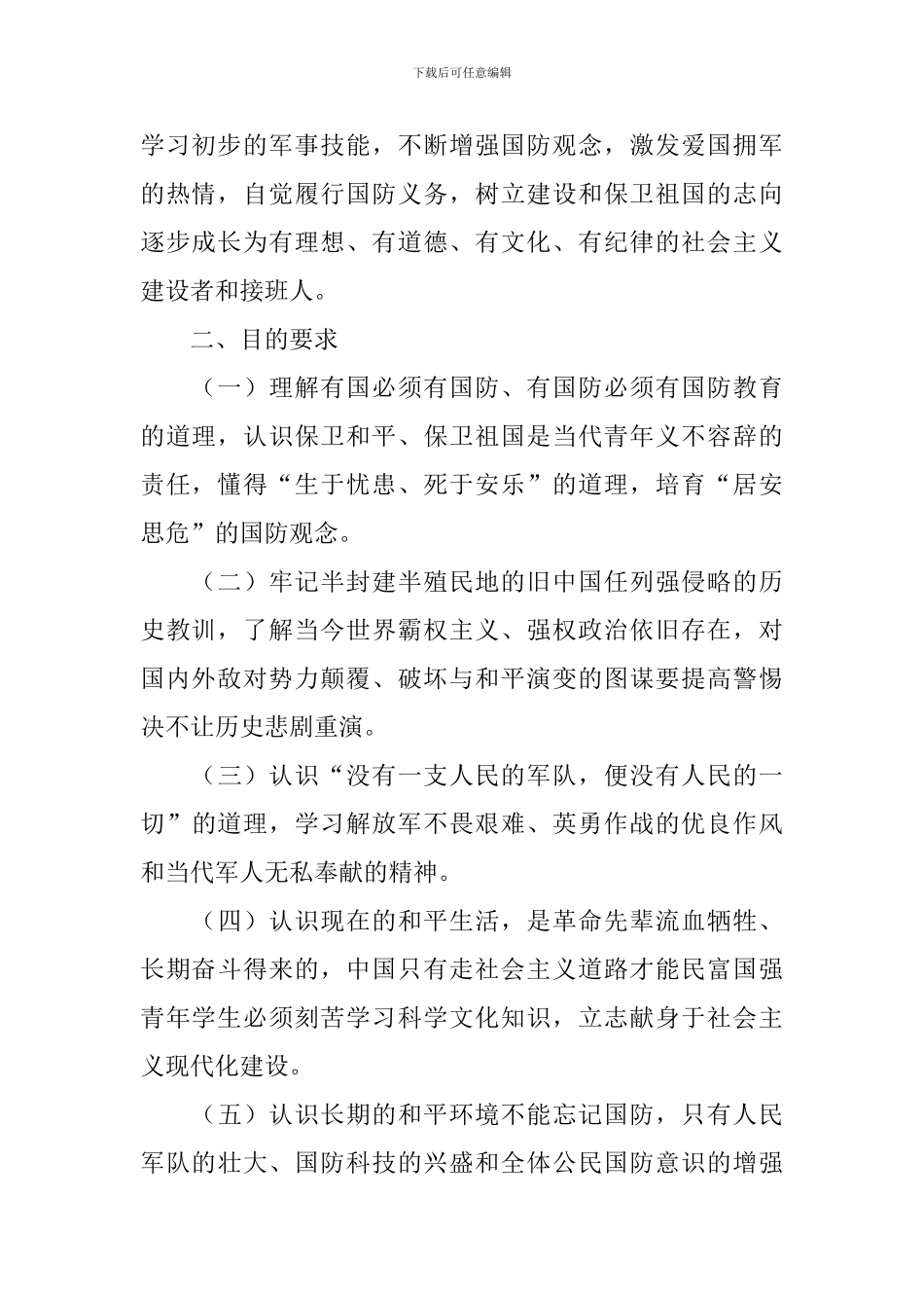 2024年学校国防教育工作计划_第2页