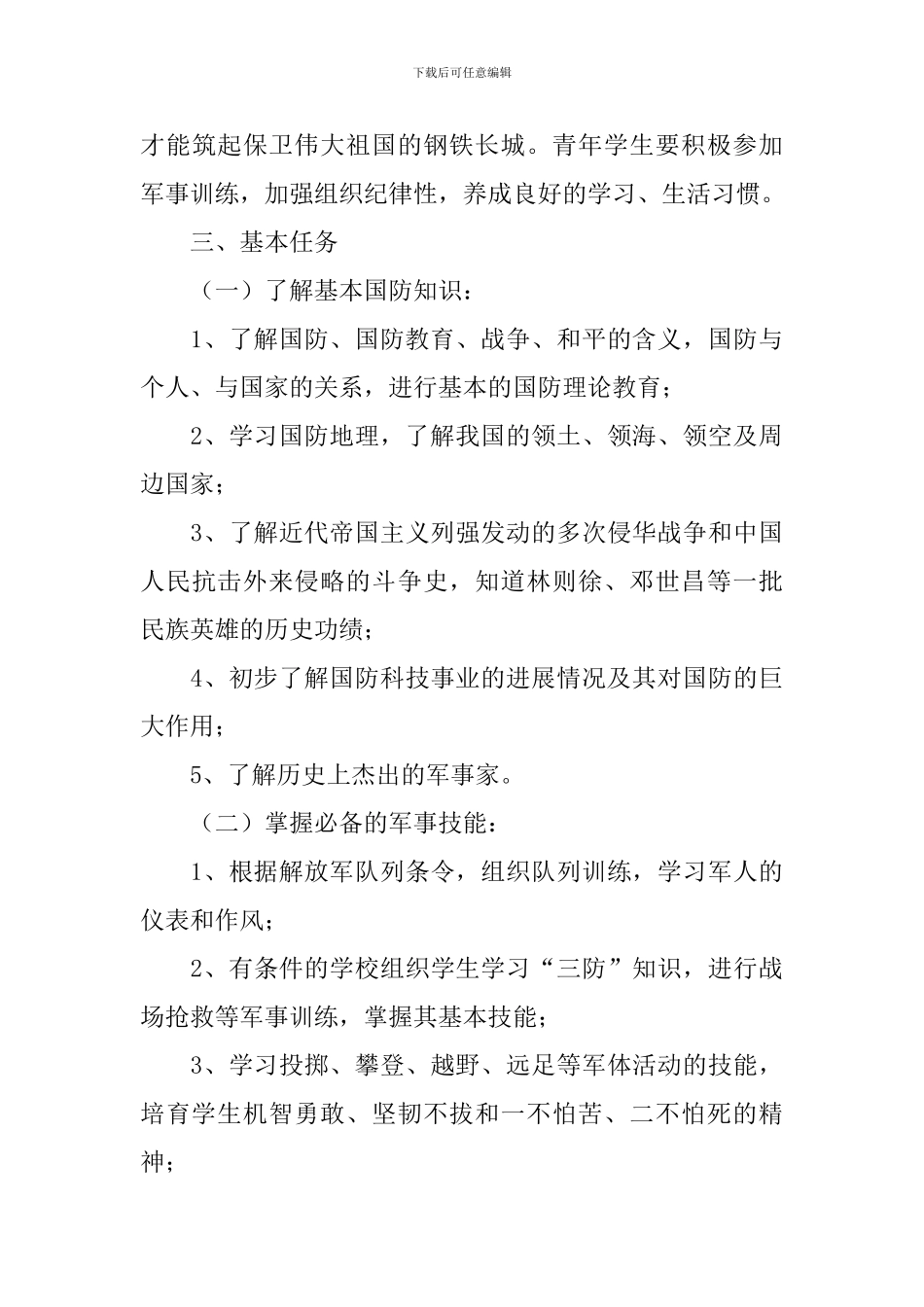 2024年学校国防教育工作计划_第3页