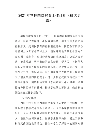 2024年学校国防教育工作计划
