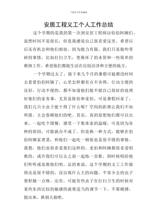 安居工程义工个人工作总结