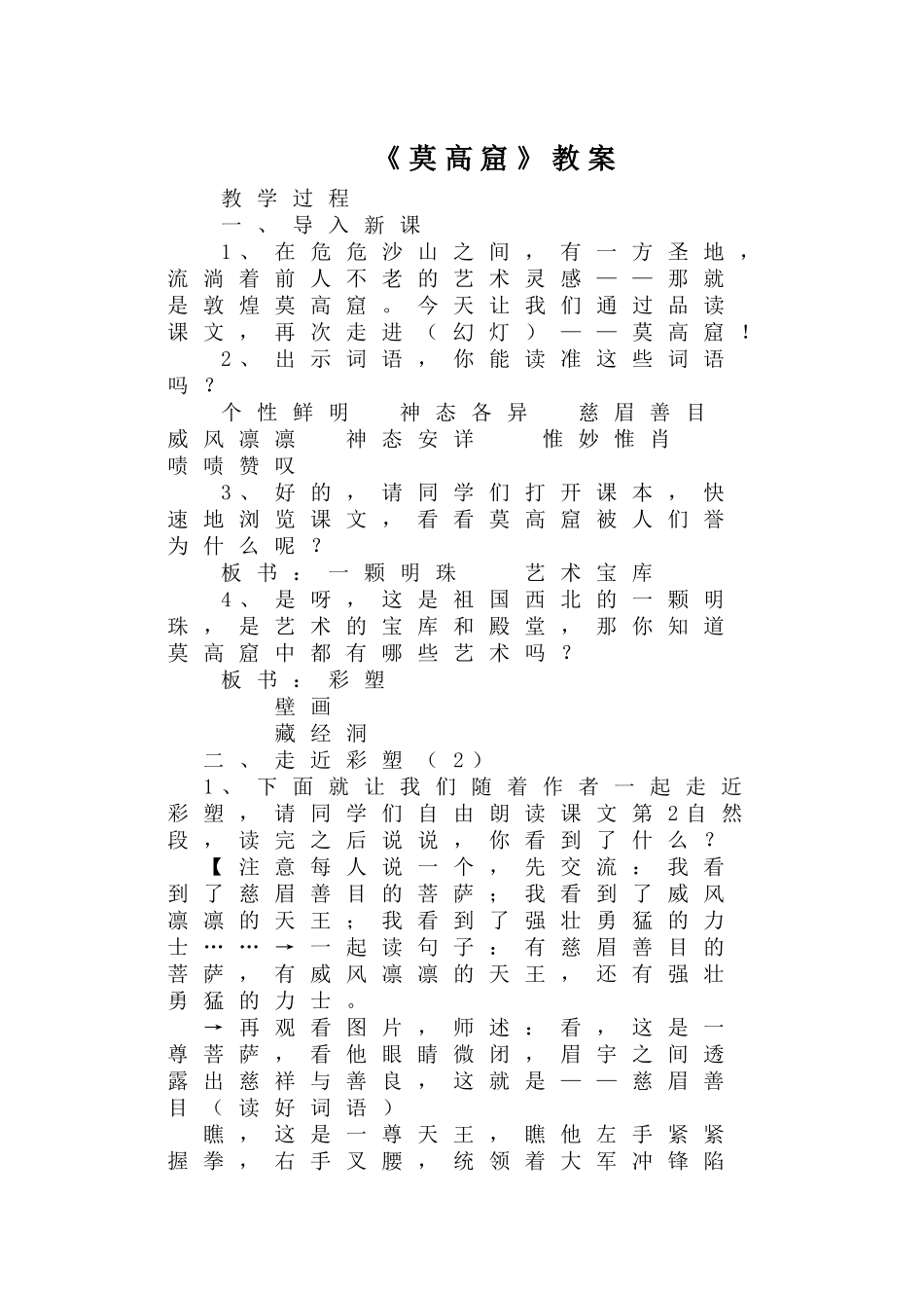 苏教版五年级语文上册--莫高窟--教案_第1页