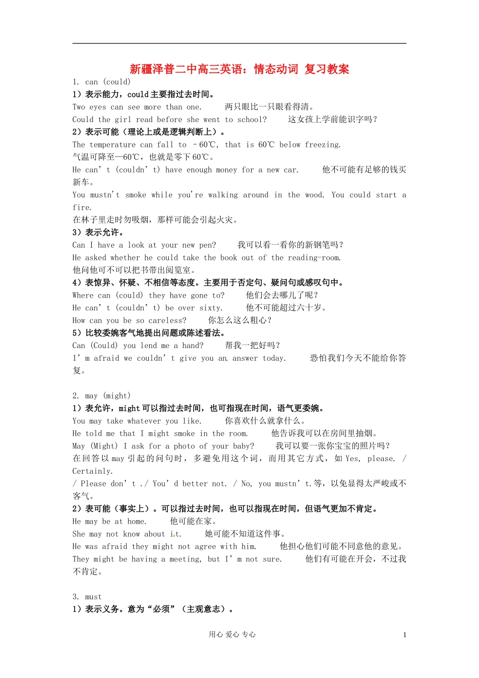 新疆泽普二中高三英语-情态动词复习教案_第1页
