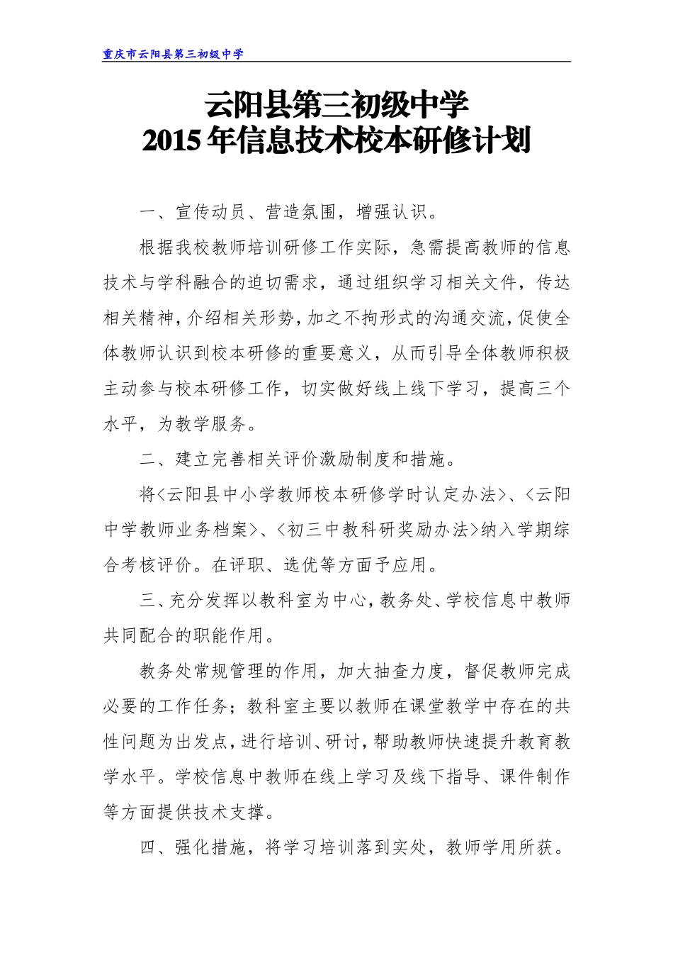重庆市第三初级中学2015年信息技术校本研修计划_第1页
