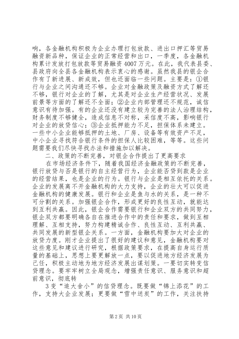 在全县政银企座谈会上的讲话发言_第2页