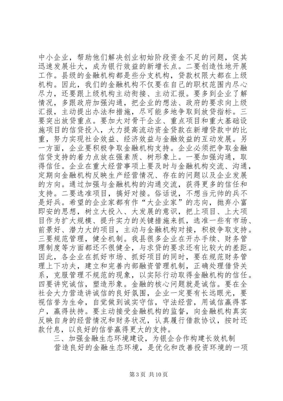 在全县政银企座谈会上的讲话发言_第3页