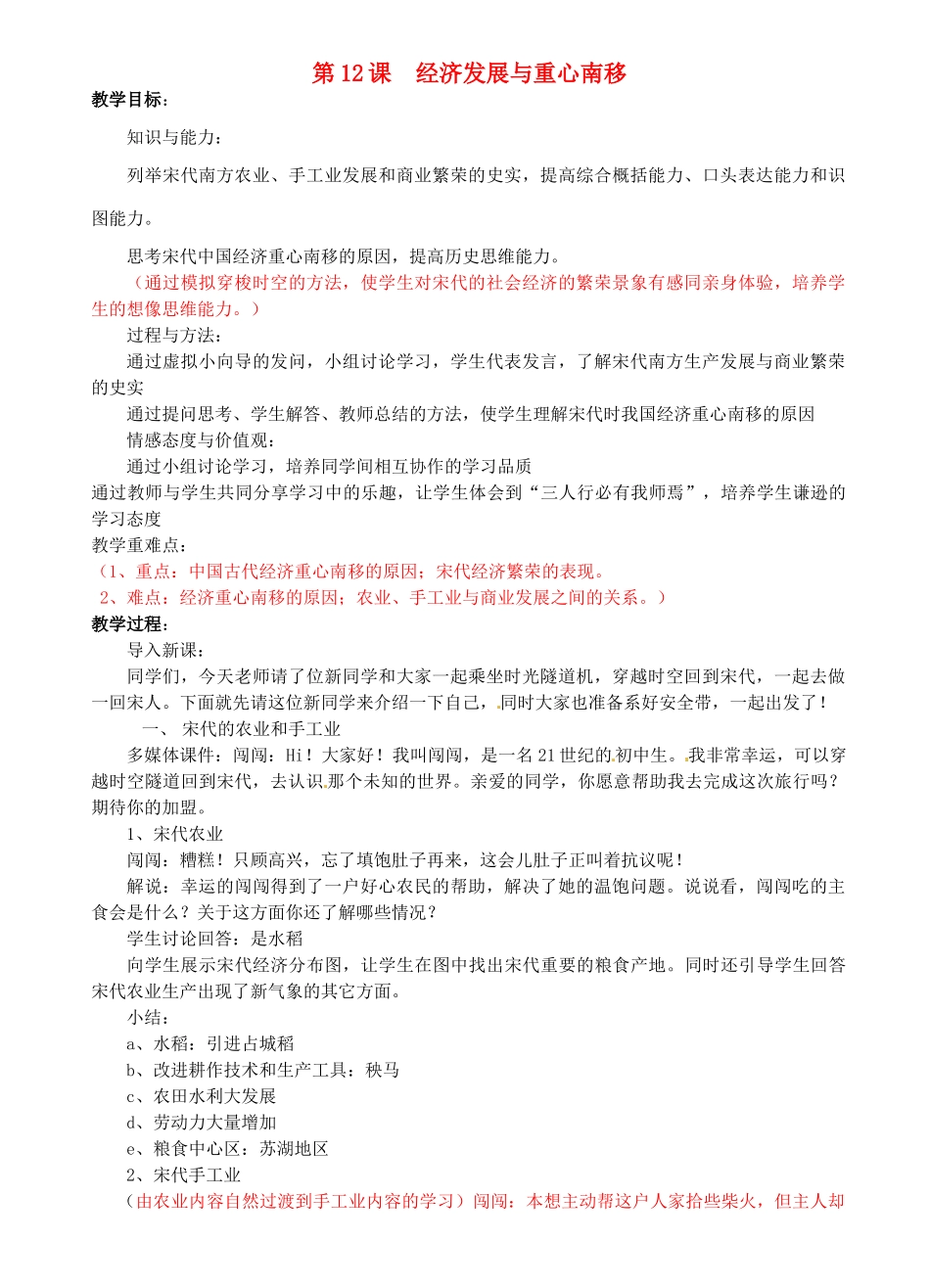 七年级历史下册 2.12 经济发展与重心南移教案 北师大版-北师大版初中七年级下册历史教案_第1页