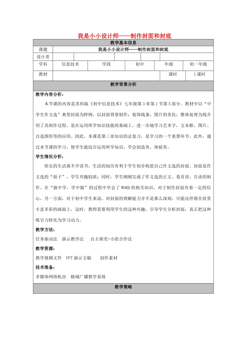 七年级信息技术上册 第九课 制作封面和封底教案 苏教版-苏教版初中七年级上册信息技术教案_第1页