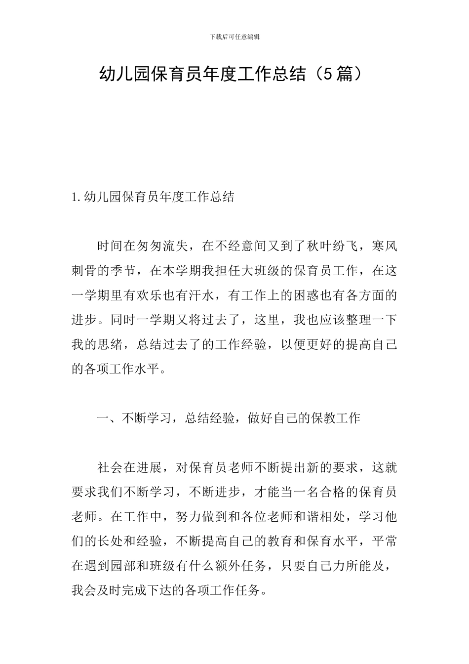 幼儿园保育员年度工作总结_第1页