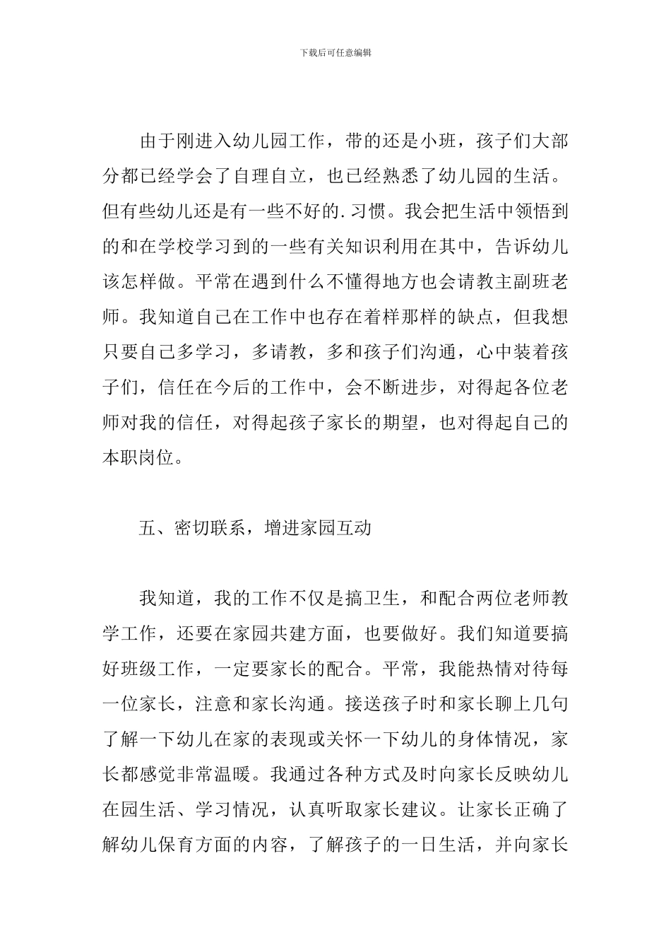 幼儿园保育员年度工作总结_第3页