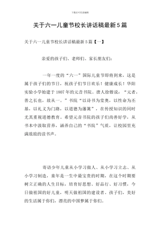 关于六一儿童节校长讲话稿最新5篇