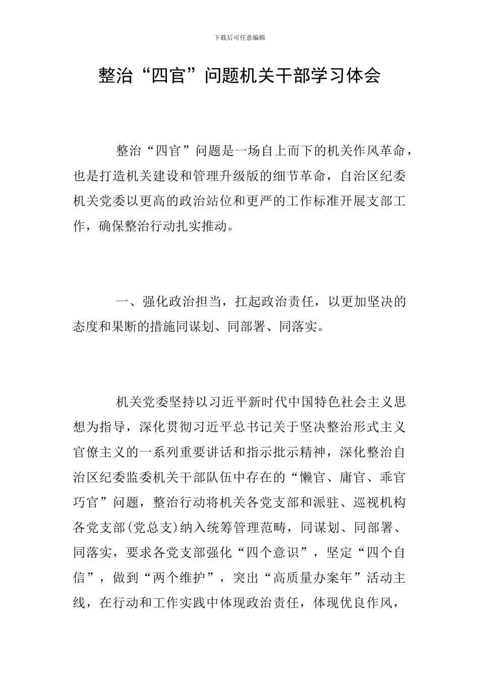 整治“四官”问题机关干部学习体会_第1页