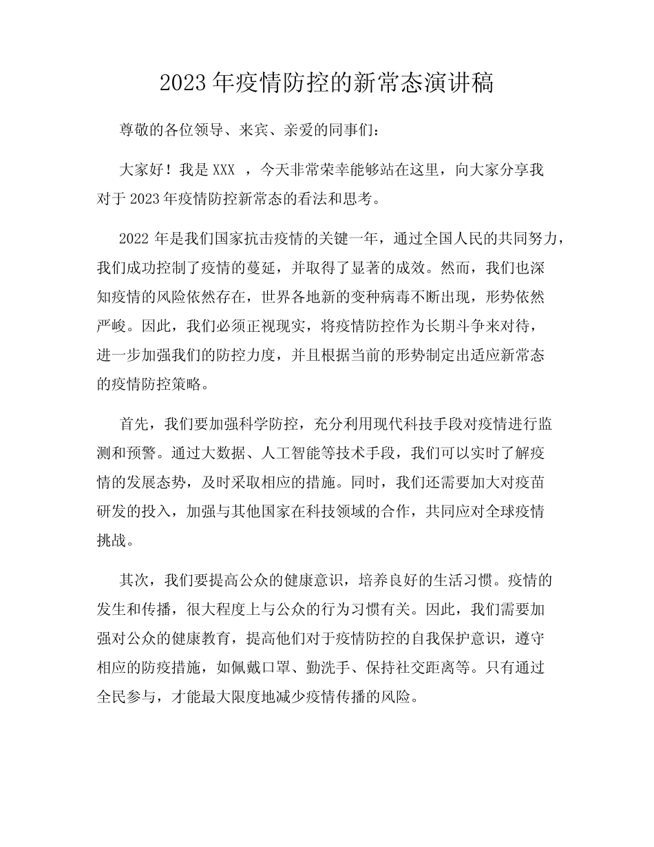 2023年疫情防控的新常态演讲稿_第1页