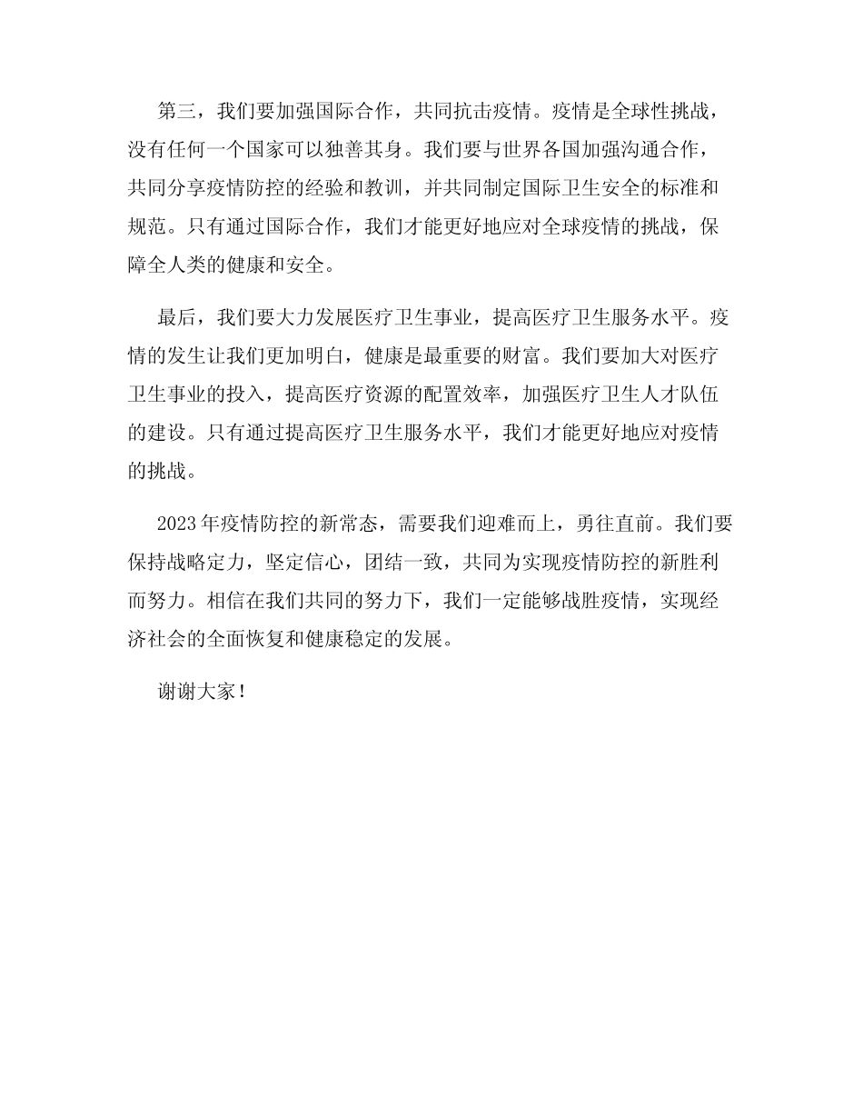 2023年疫情防控的新常态演讲稿_第2页