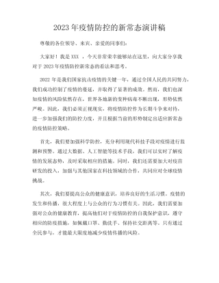 2023年疫情防控的新常态演讲稿