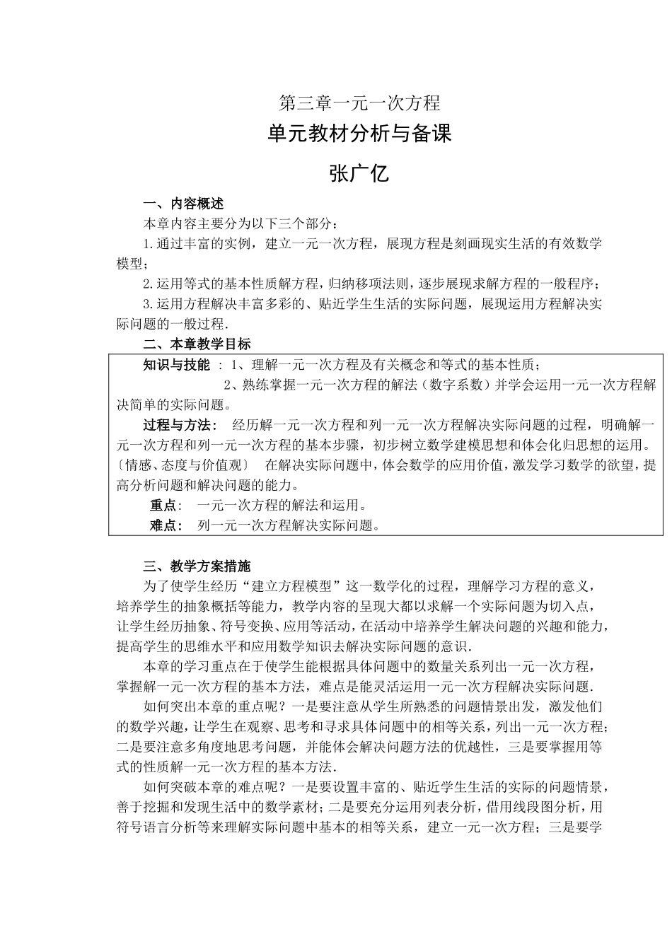 第三章一元一次方程单元备课_第1页