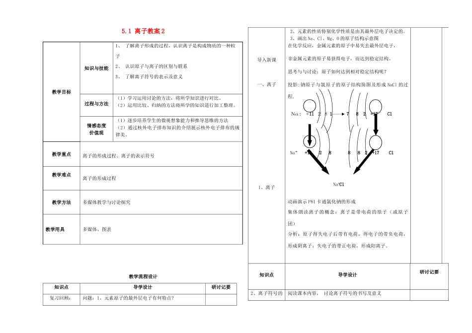 九年级化学上册 5.1 离子教案2 人教新课标版_第1页