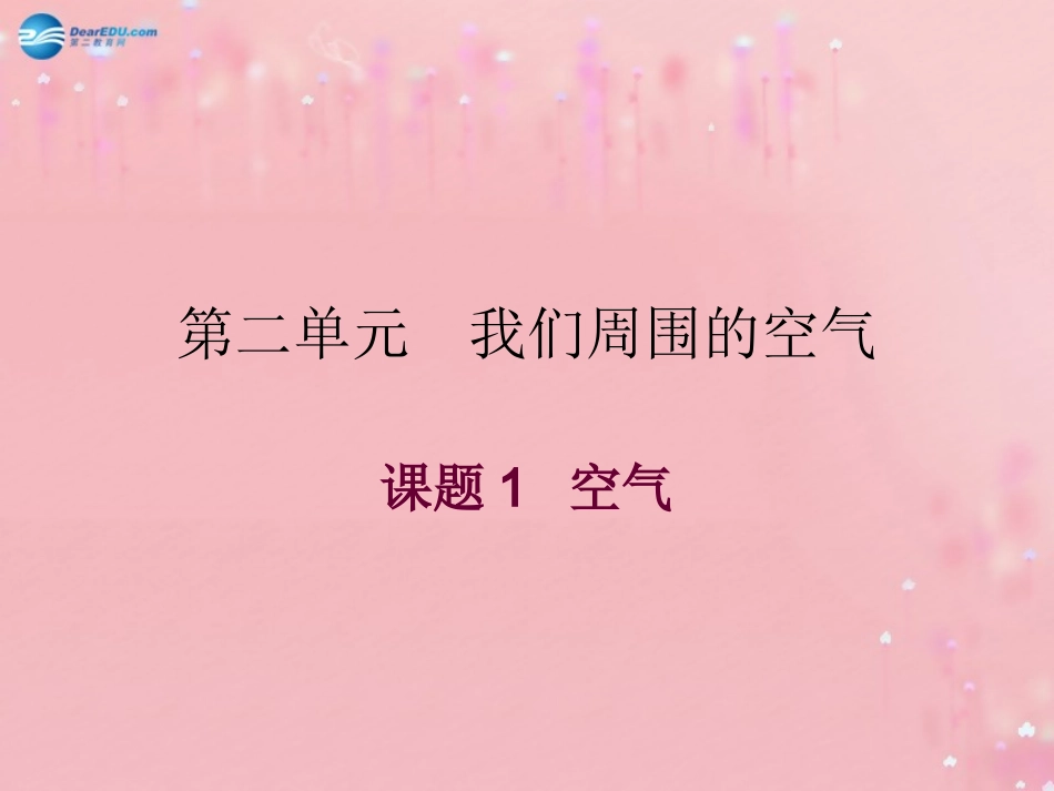 九年级化学上册 2.1 空气课件 （新版）新人教版_第2页