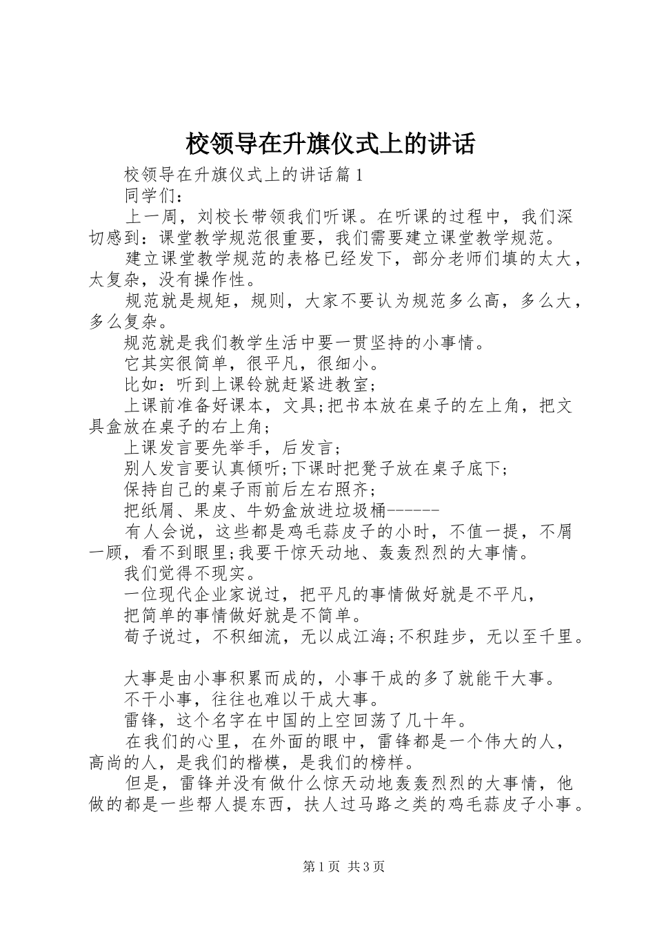 校领导在升旗仪式上的讲话发言_第1页