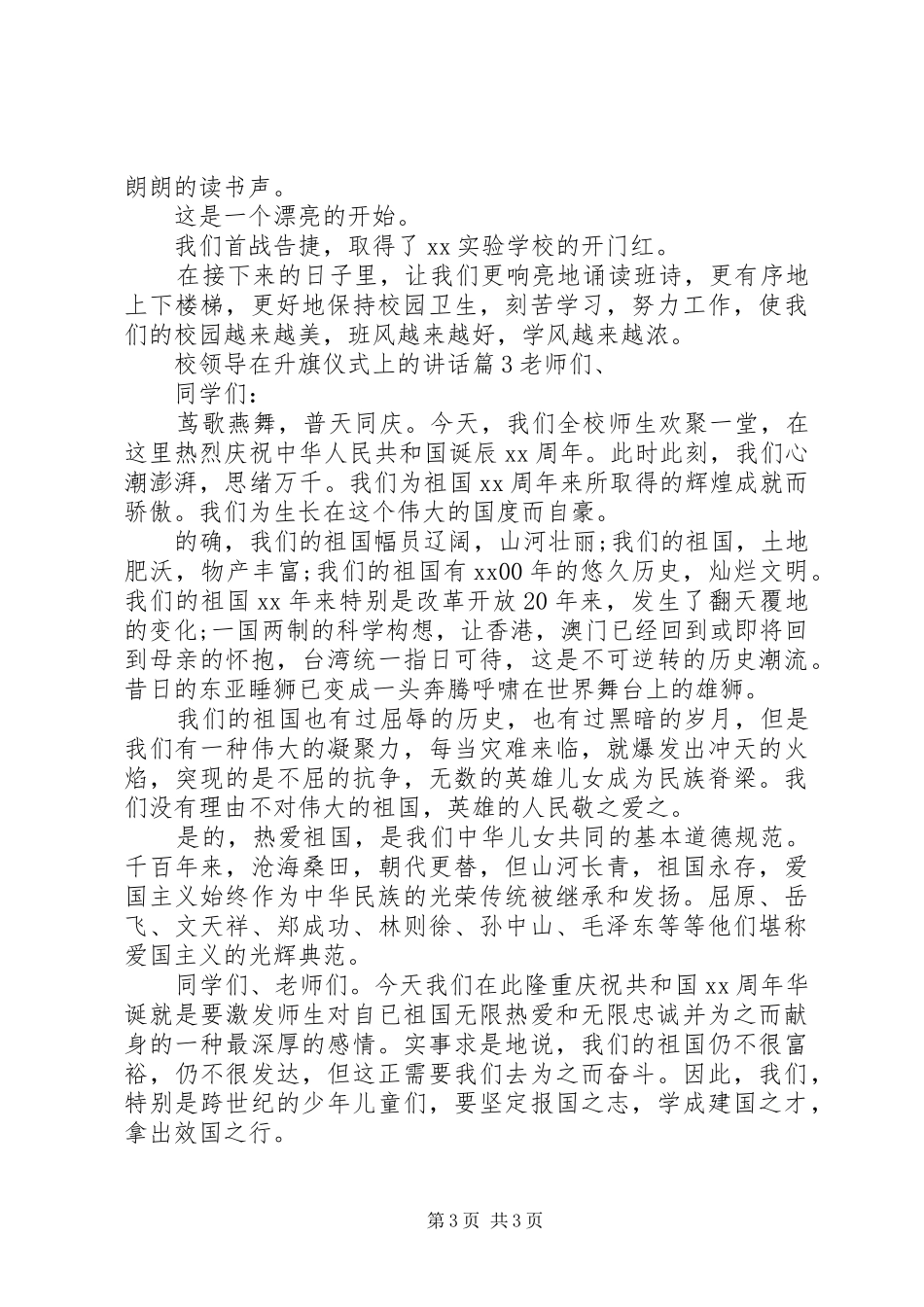 校领导在升旗仪式上的讲话发言_第3页