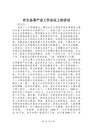 在生态茶产业工作会议上的讲话发言