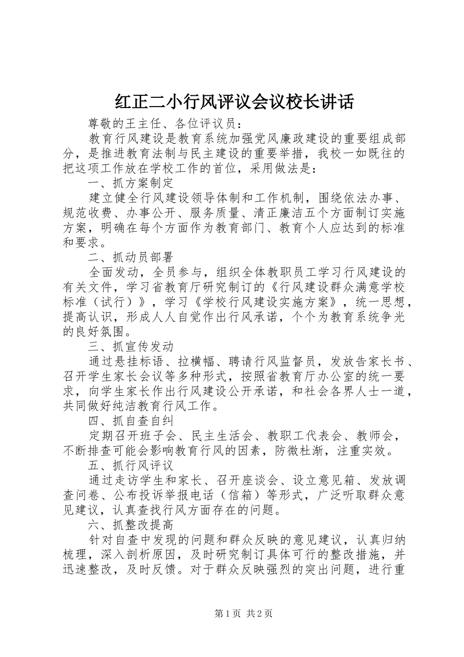 红正二小行风评议会议校长讲话发言_第1页