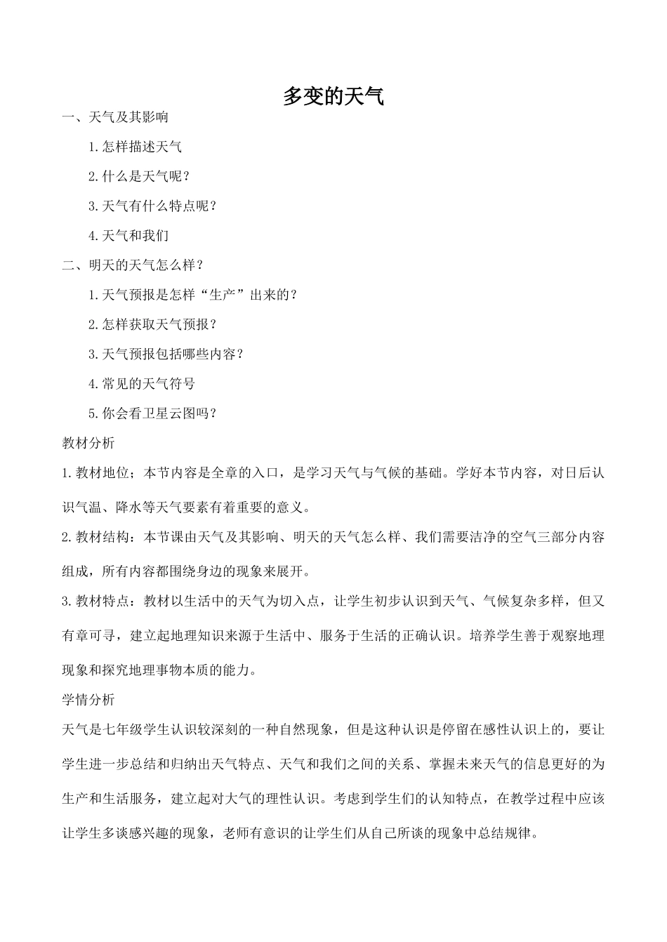 七年级地理多变的天气 1新人教版_第1页