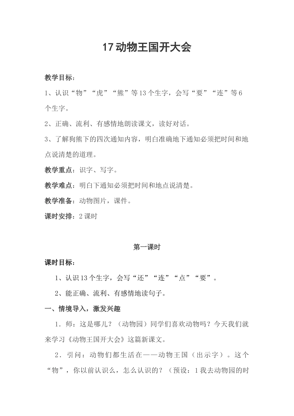 (部编)人教语文2011课标版一年级下册1动物王国开大会_第1页