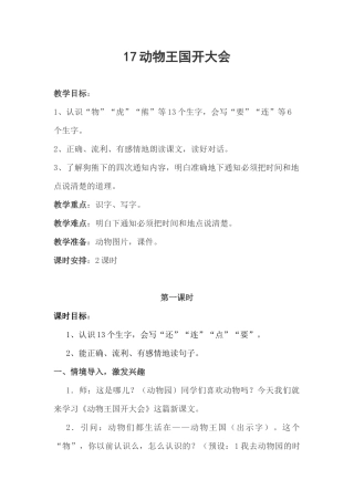 (部编)人教语文2011课标版一年级下册1动物王国开大会