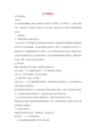 九年级化学上册 第三单元 课题1 分子和原子说课稿 （新版）新人教版