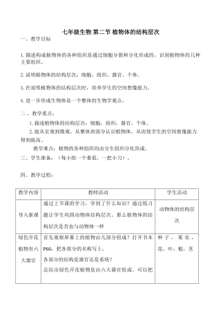 七年级生物 第二节 植物体的结构层次