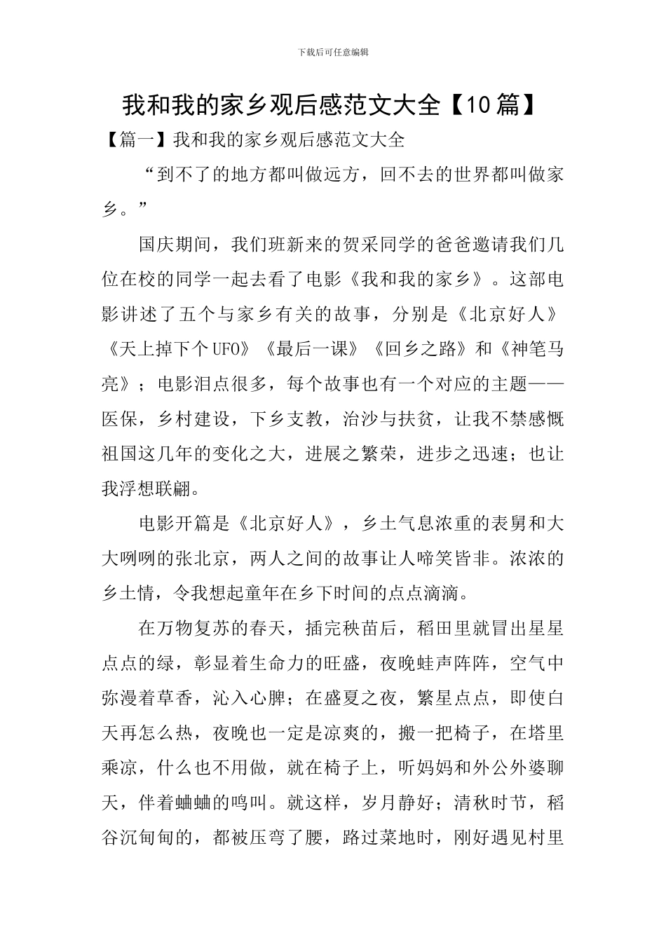 我和我的家乡观后感范文大全_第1页