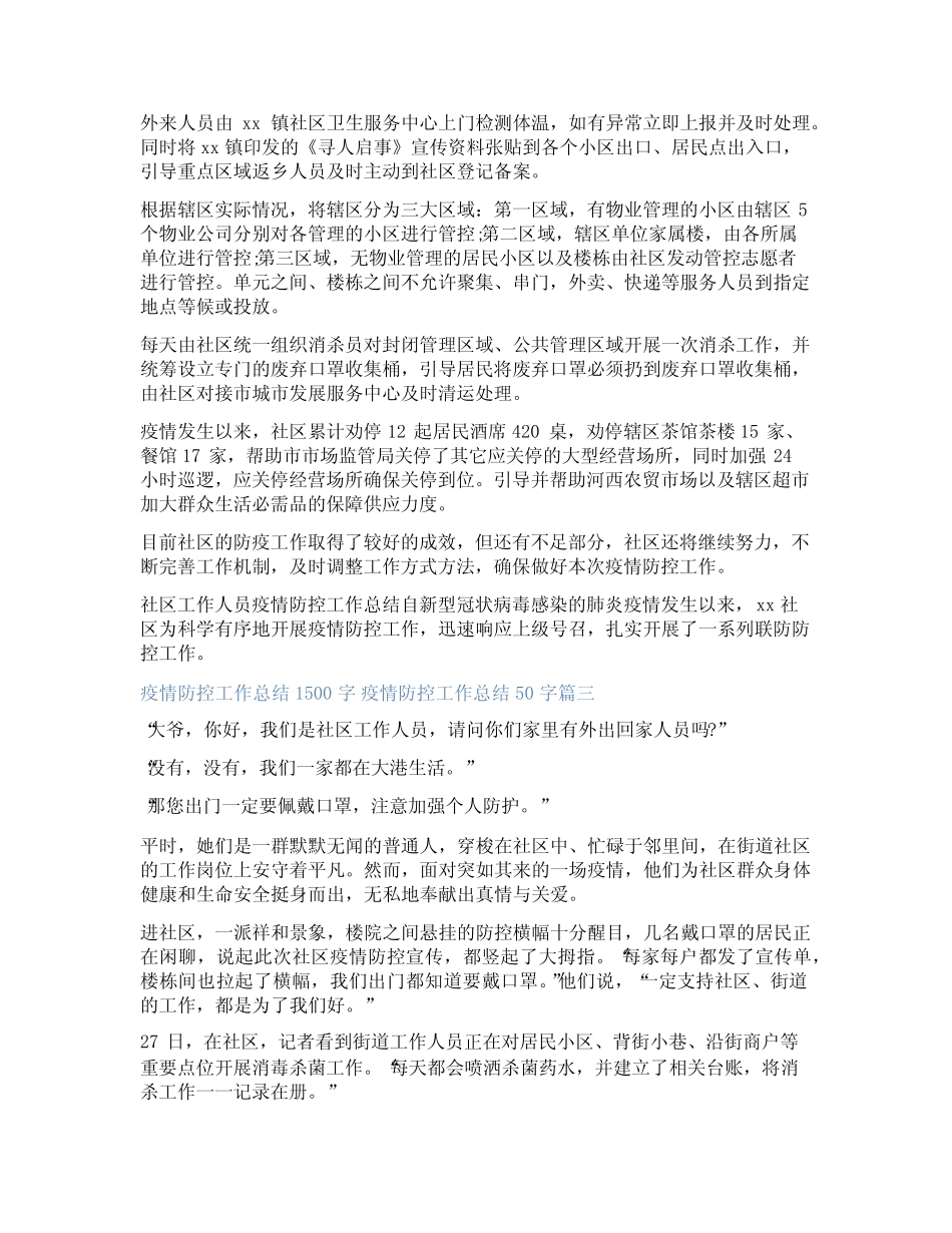 2023年疫情防控工作总结1500字 疫情防控工作总结50字五篇(模板)优质_第2页