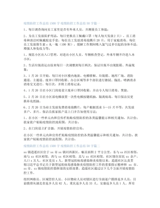 2023年疫情防控工作总结1500字 疫情防控工作总结50字五篇(模板)优质