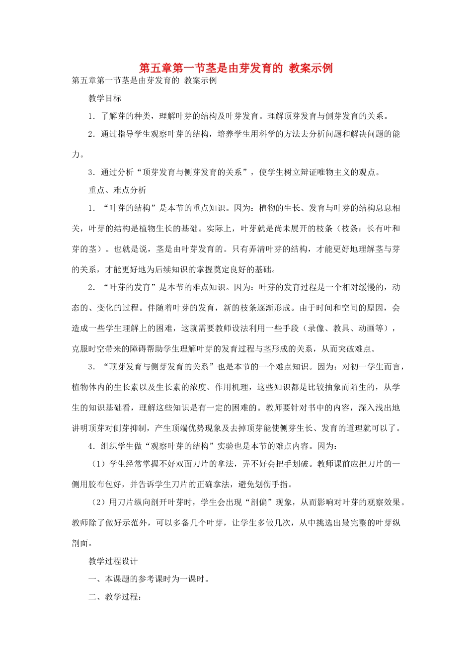 七年级生物《茎是由芽发育的》教案_第1页