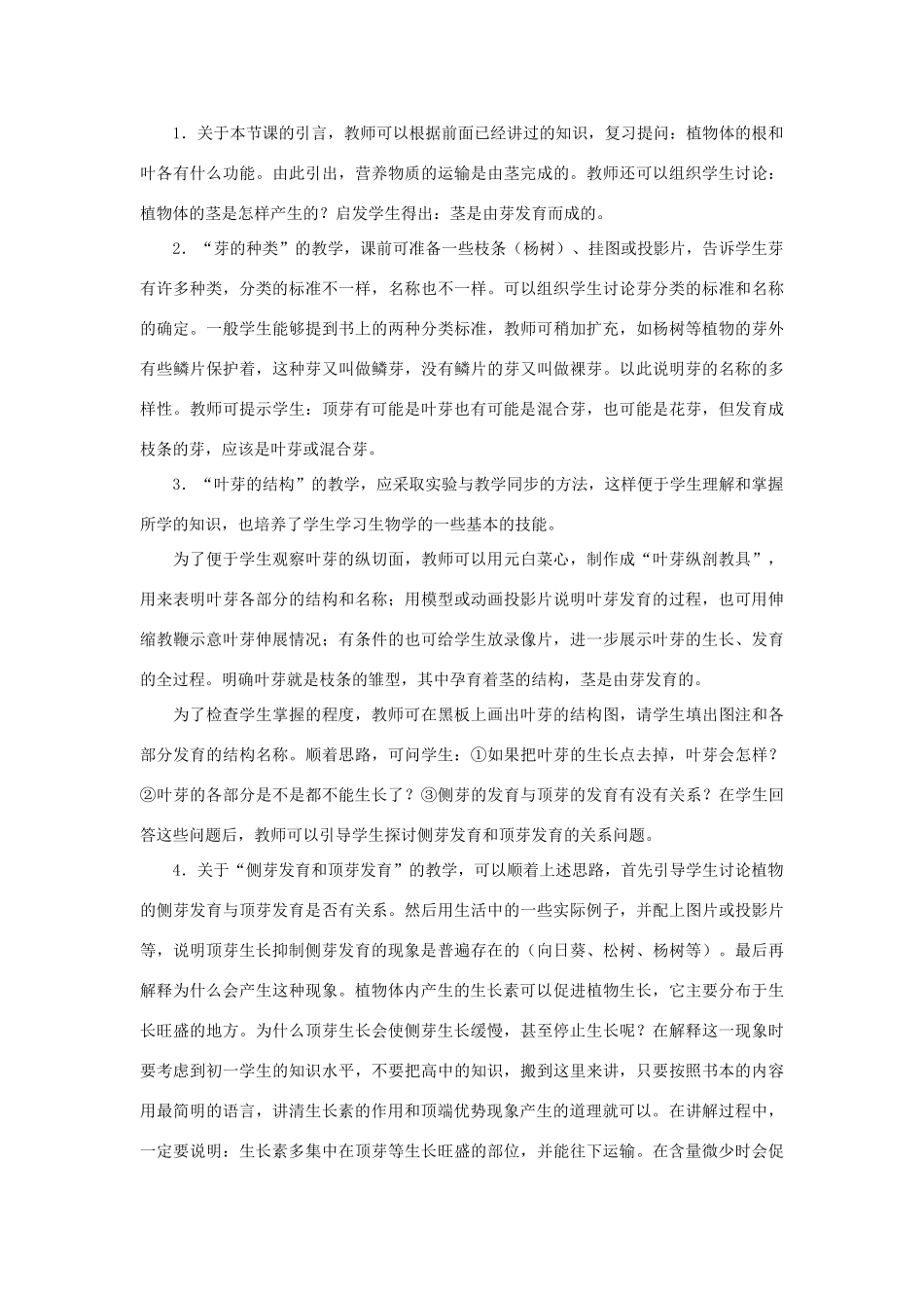 七年级生物《茎是由芽发育的》教案_第2页