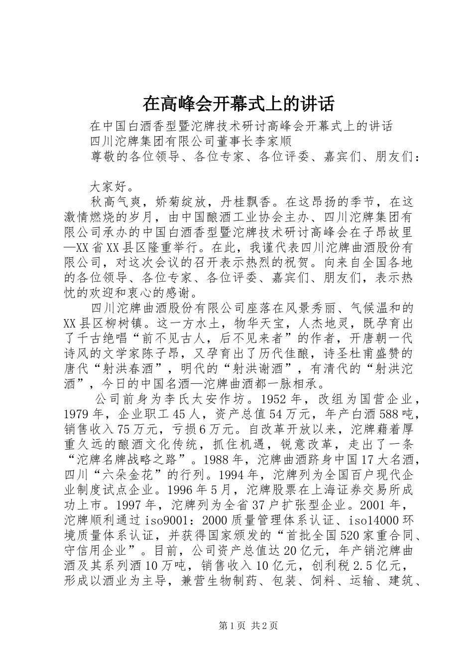 在高峰会开幕式上的讲话发言_第1页