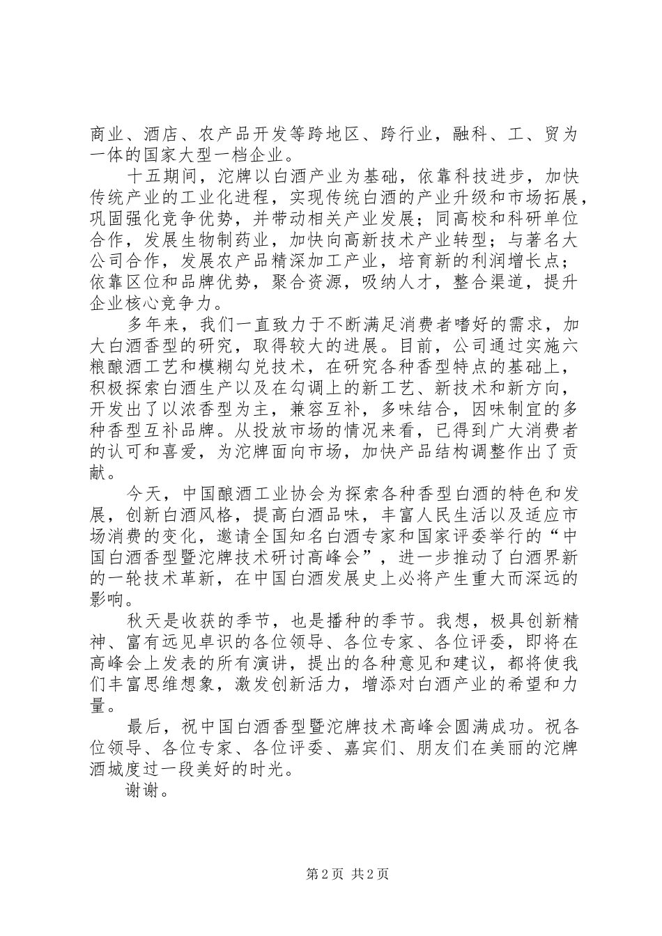 在高峰会开幕式上的讲话发言_第2页