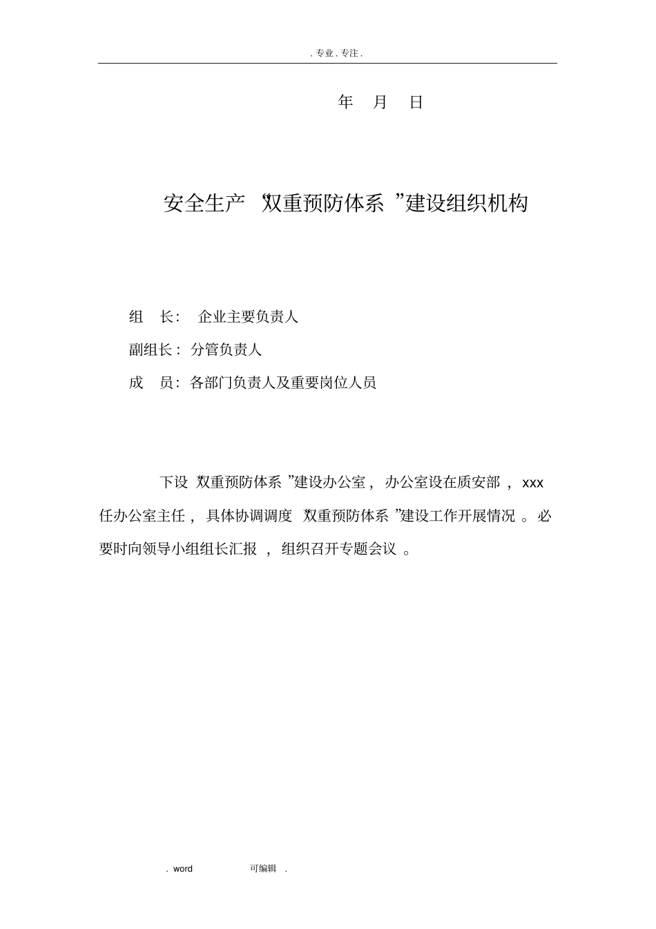 双重预防体系组织机构与职责_第2页