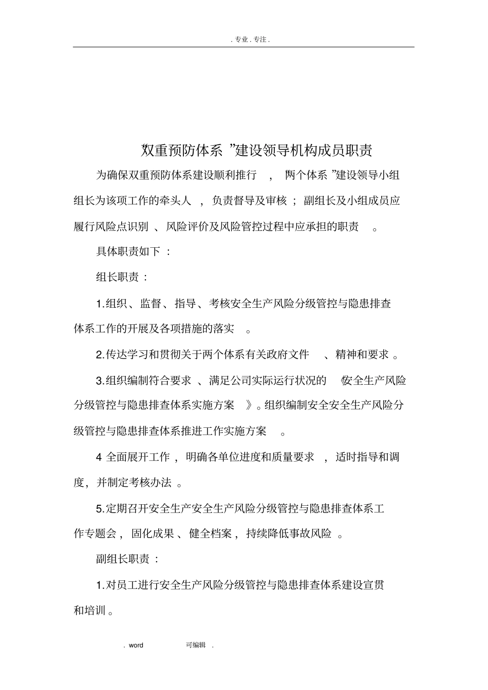 双重预防体系组织机构与职责_第3页