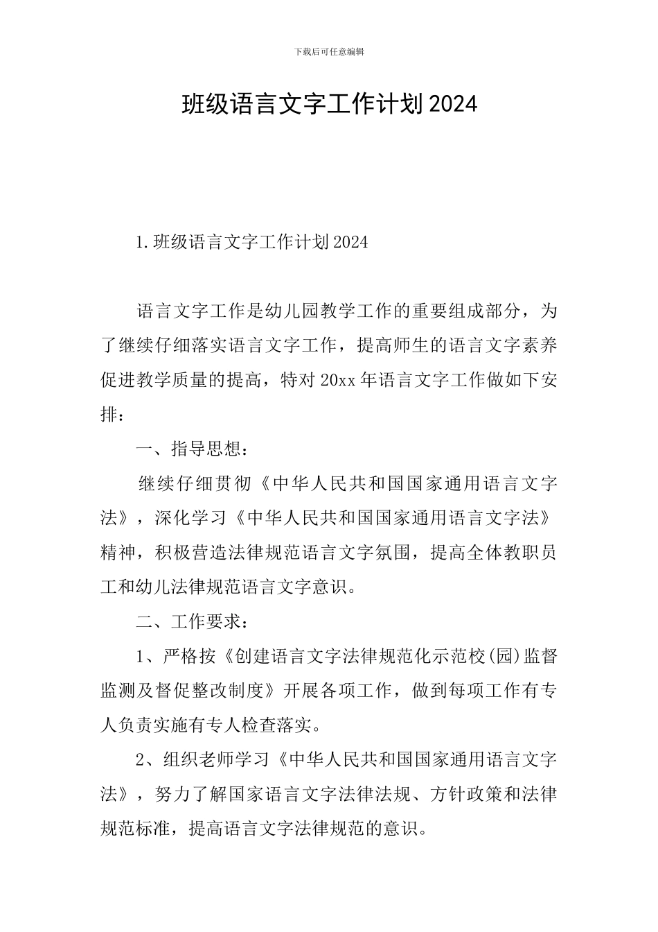 班级语言文字工作计划2024_第1页