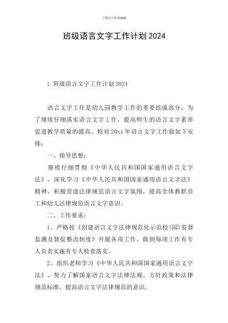 班级语言文字工作计划2024