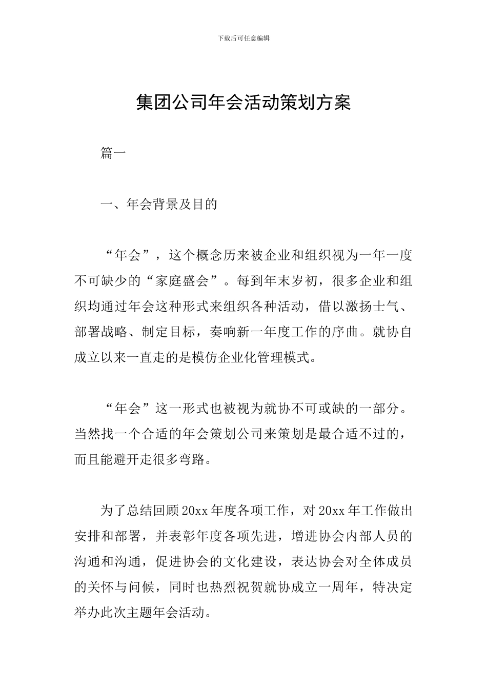 集团公司年会活动策划方案_第1页