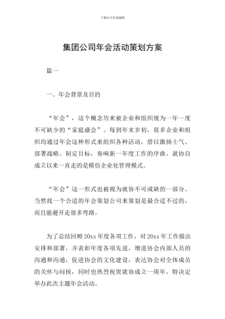 集团公司年会活动策划方案