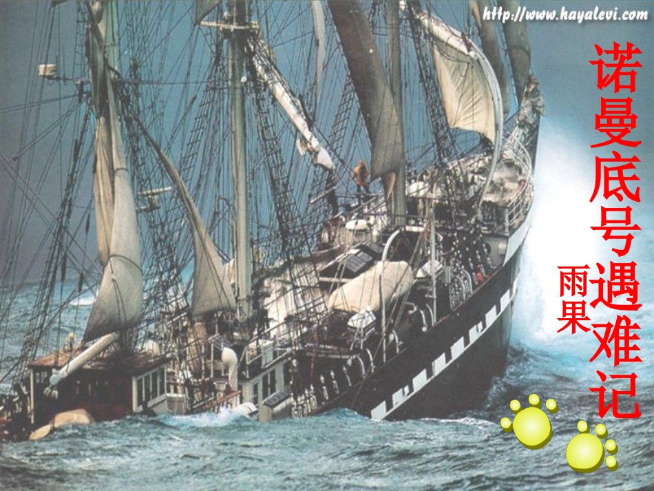 诺曼底号遇难记_第1页