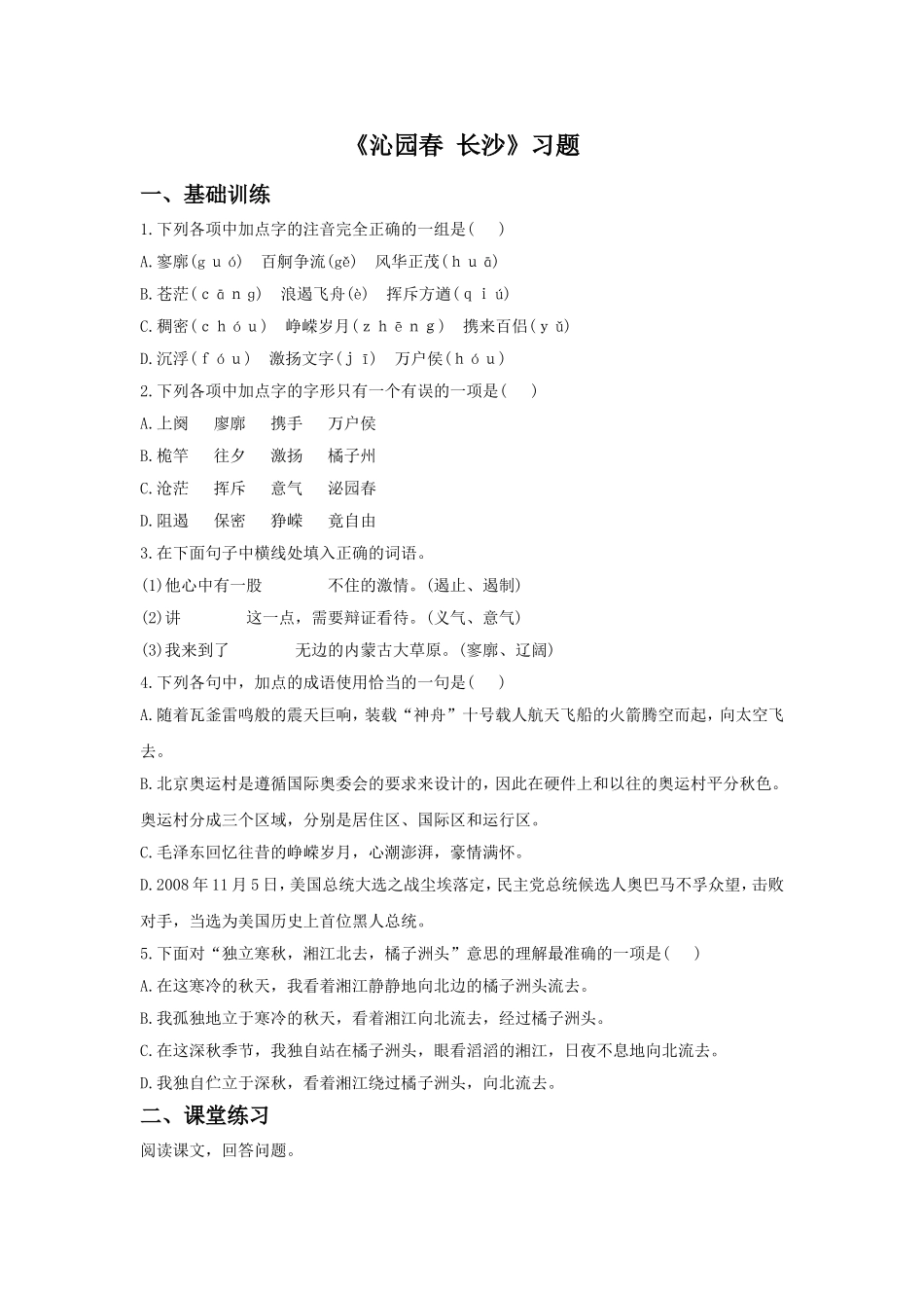 《沁园春-长沙》习题2_第1页