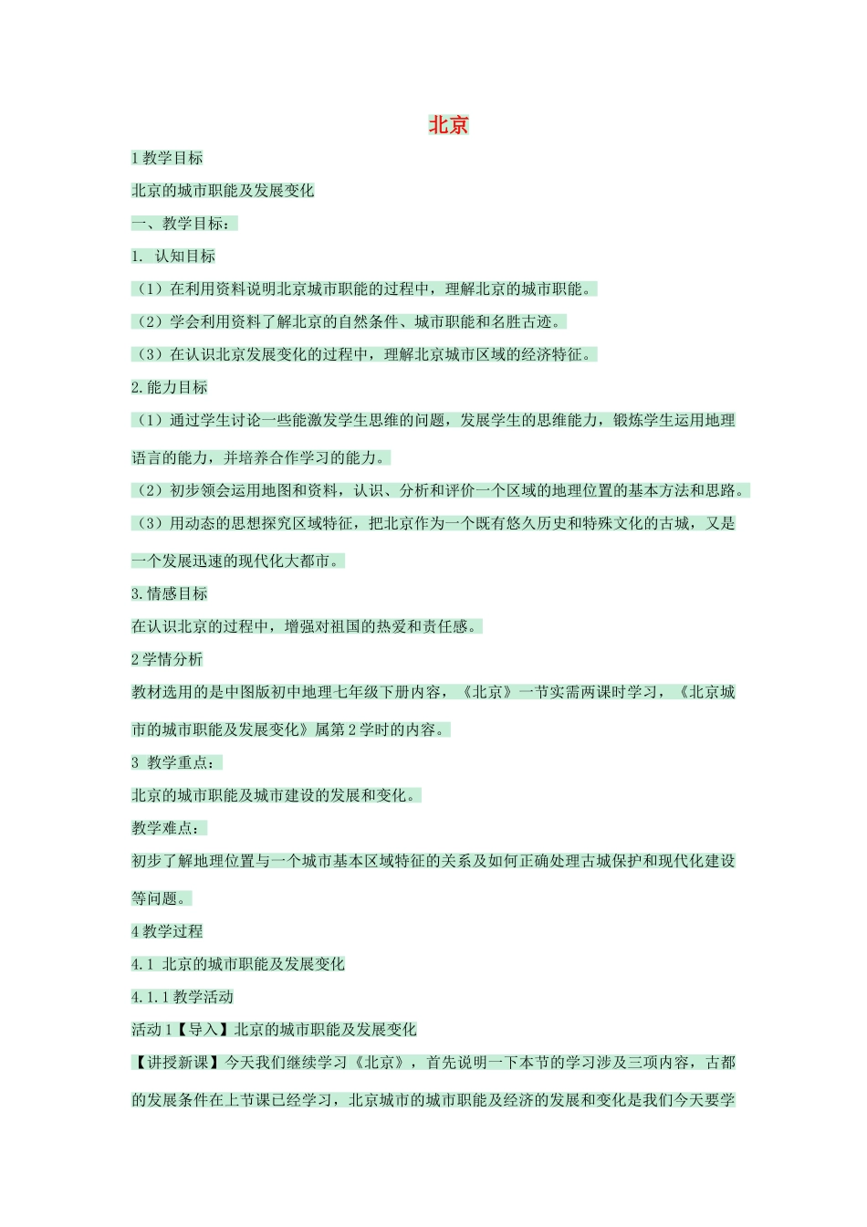 七年级地理下册 第六章 第一节 北京教案4 中图版-中图版初中七年级下册地理教案_第1页