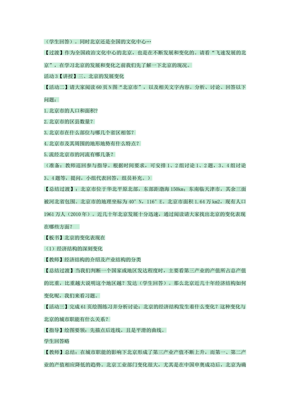 七年级地理下册 第六章 第一节 北京教案4 中图版-中图版初中七年级下册地理教案_第3页