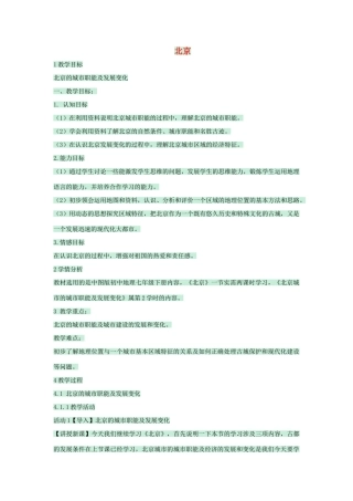 七年级地理下册 第六章 第一节 北京教案4 中图版-中图版初中七年级下册地理教案