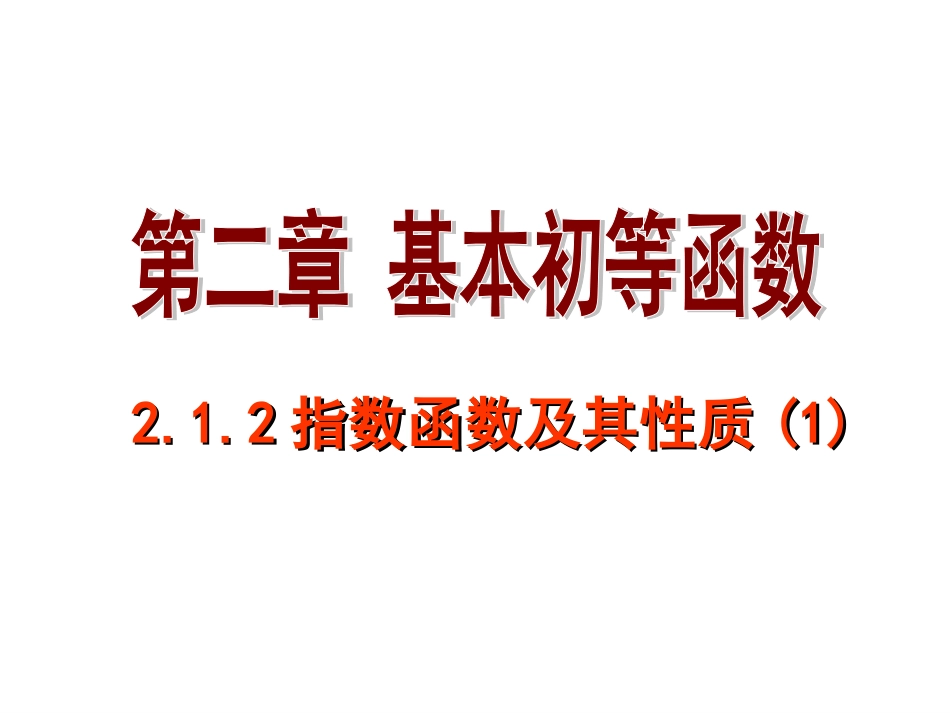 4指数函数及其性质(1)_第1页