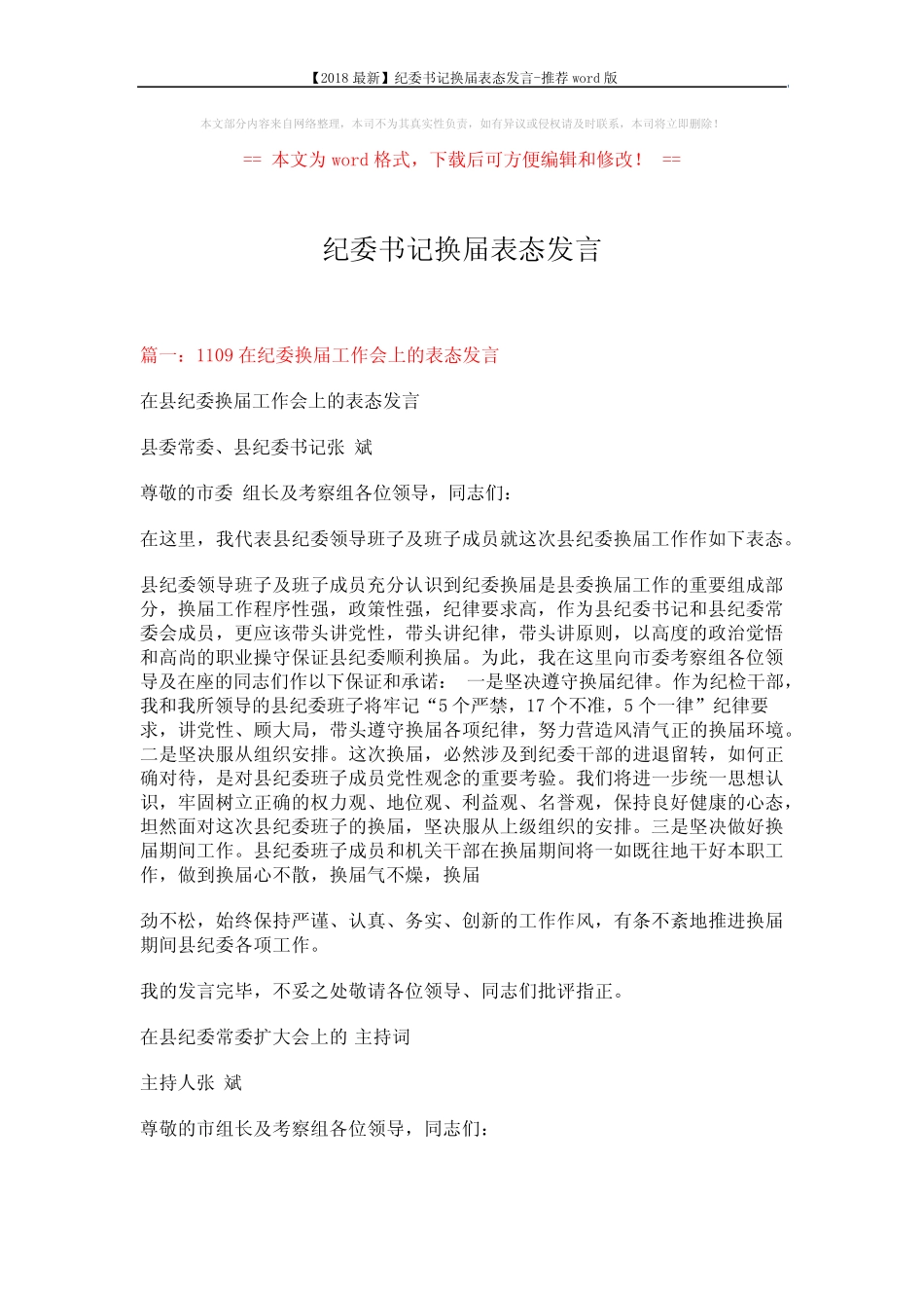 【2018最新】纪委书记换届表态发言-推荐 (9页)_第1页